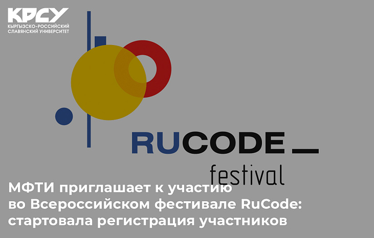 Всероссийский фестиваль RuCode